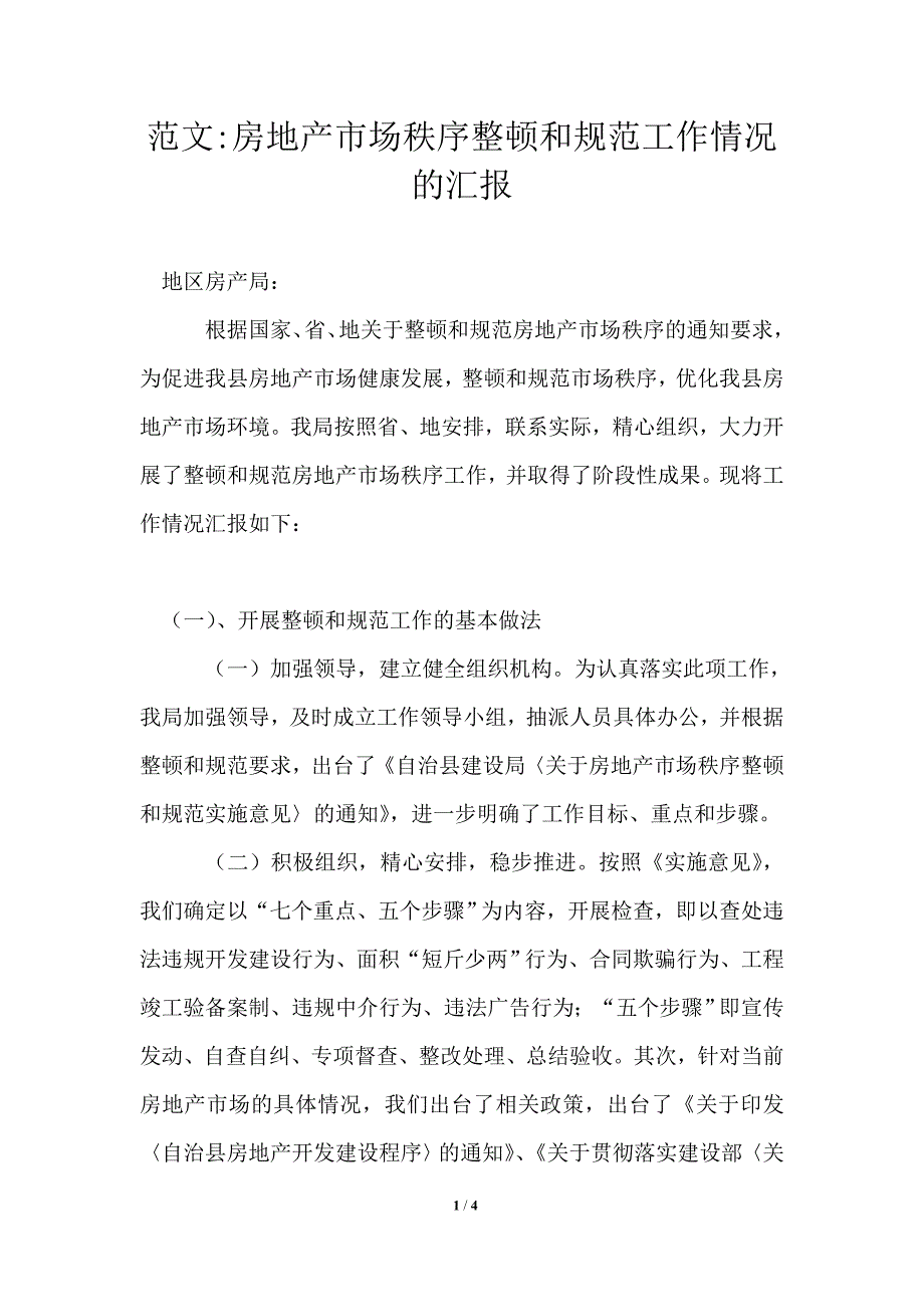 房地产市场秩序整顿和规范工作情况的汇报.doc_第1页