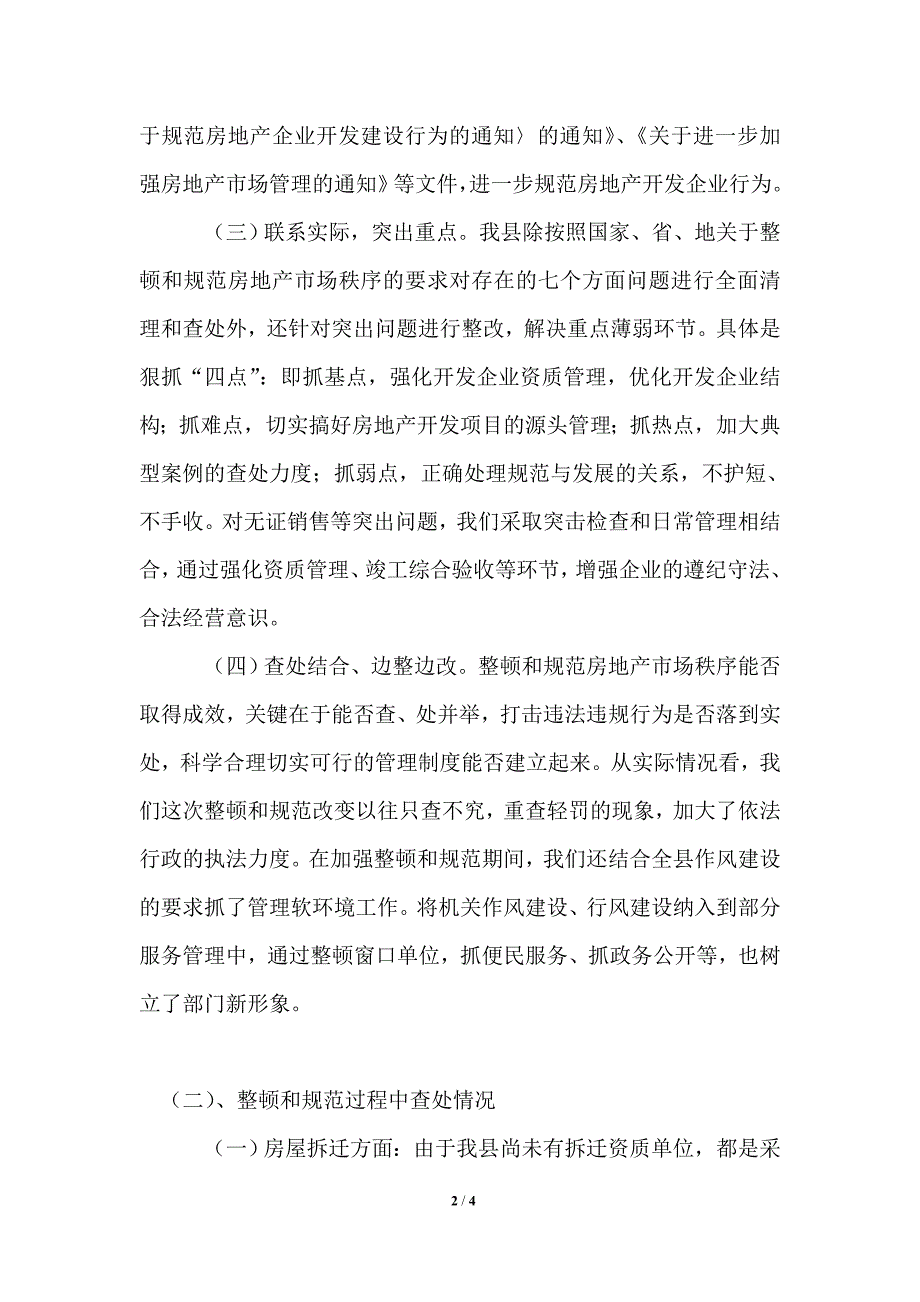 房地产市场秩序整顿和规范工作情况的汇报.doc_第2页