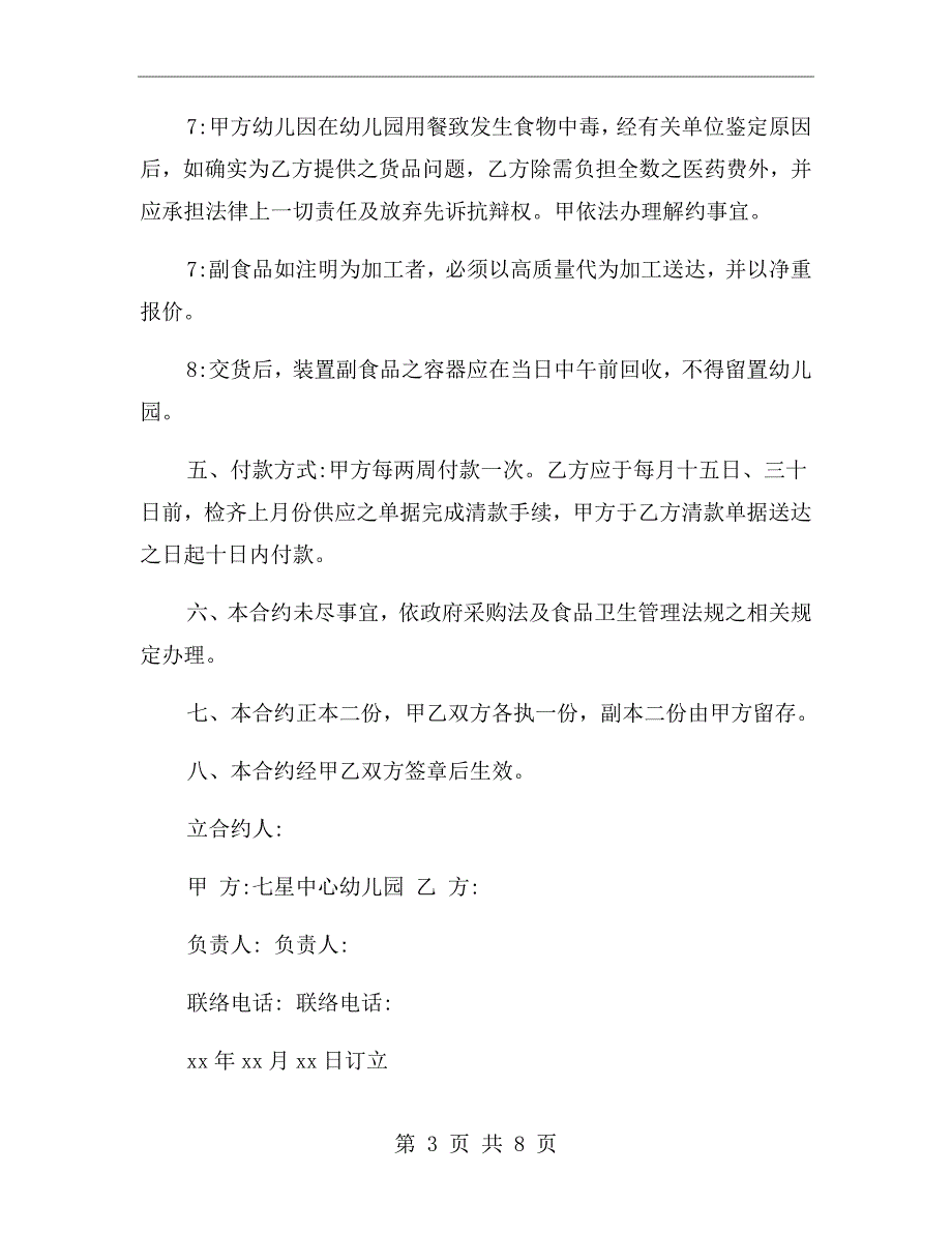 幼儿园食品供货协议书.doc_第3页