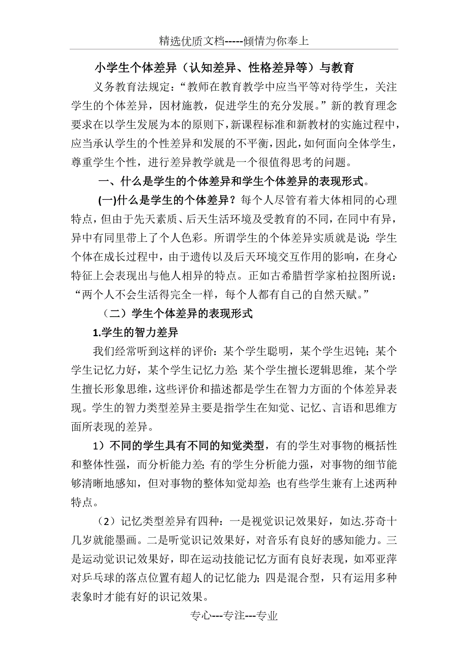 小学生个体差异认知差异性格差异等与教育共7页.docx_第1页