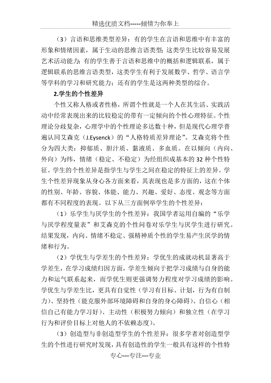 小学生个体差异认知差异性格差异等与教育共7页.docx_第2页