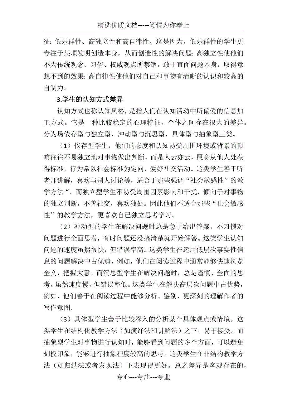 小学生个体差异认知差异性格差异等与教育共7页.docx_第3页