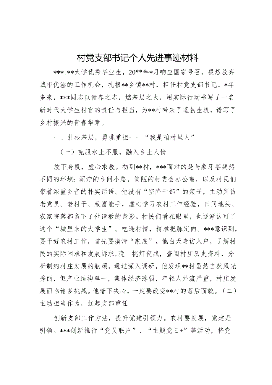 村党支部书记个人先进事迹材料.docx_第1页