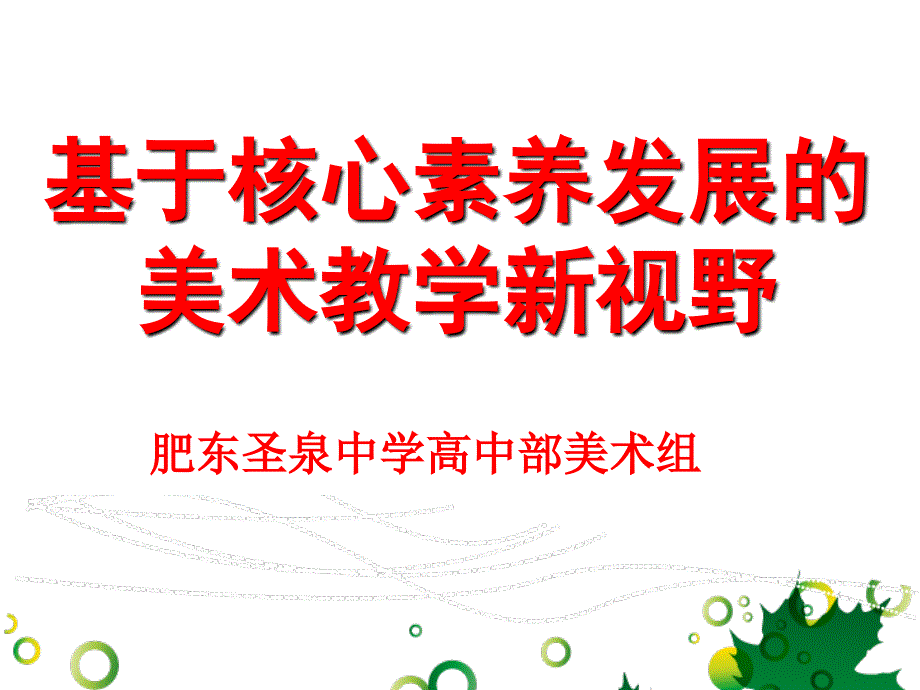 核心素养与日常美术教学ppt课件.ppt_第1页