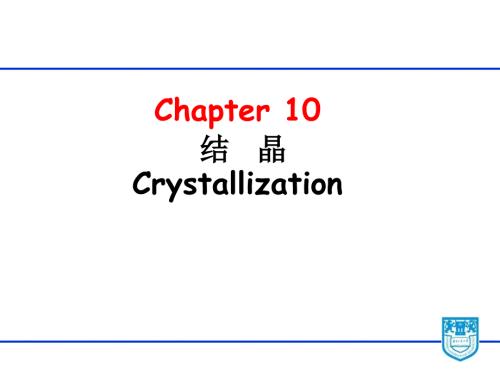 生物分离工程结晶PPT课件.ppt