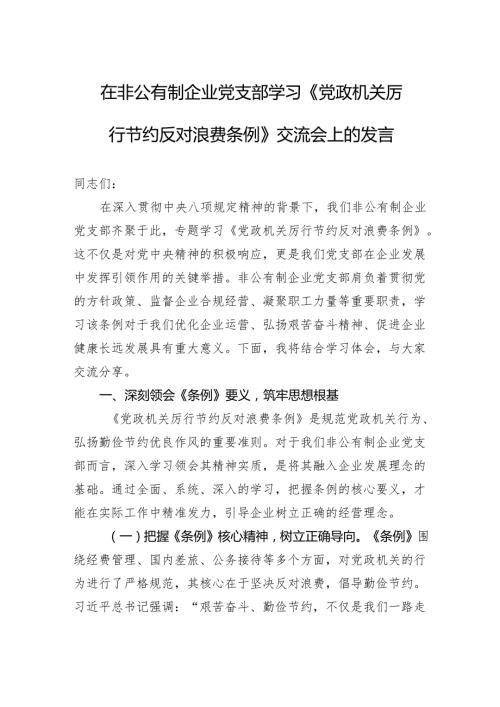 2025在非公有制企业党支部学习《党政机关厉行节约反对浪费条例》交流会上的发言.docx