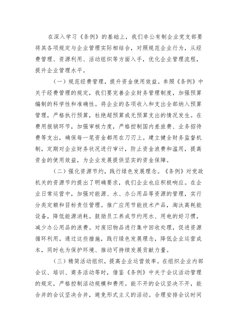 2025在非公有制企业党支部学习《党政机关厉行节约反对浪费条例》交流会上的发言.docx_第3页