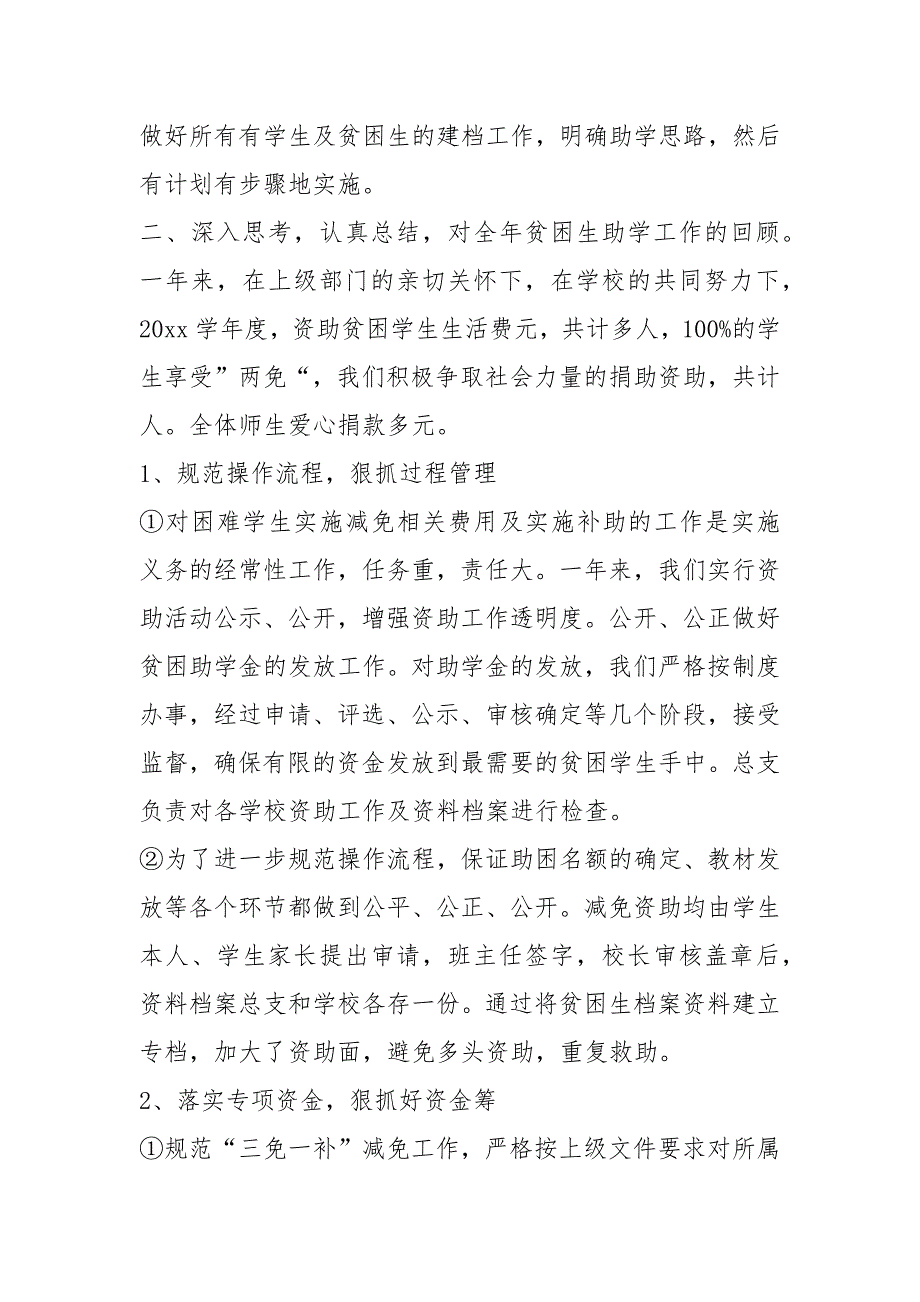 小学贫困生资助工作计划共4篇.docx_第2页