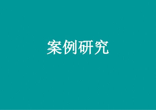 湿地公园案例分析.ppt