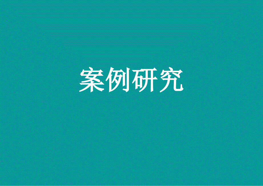 湿地公园案例分析.ppt_第1页
