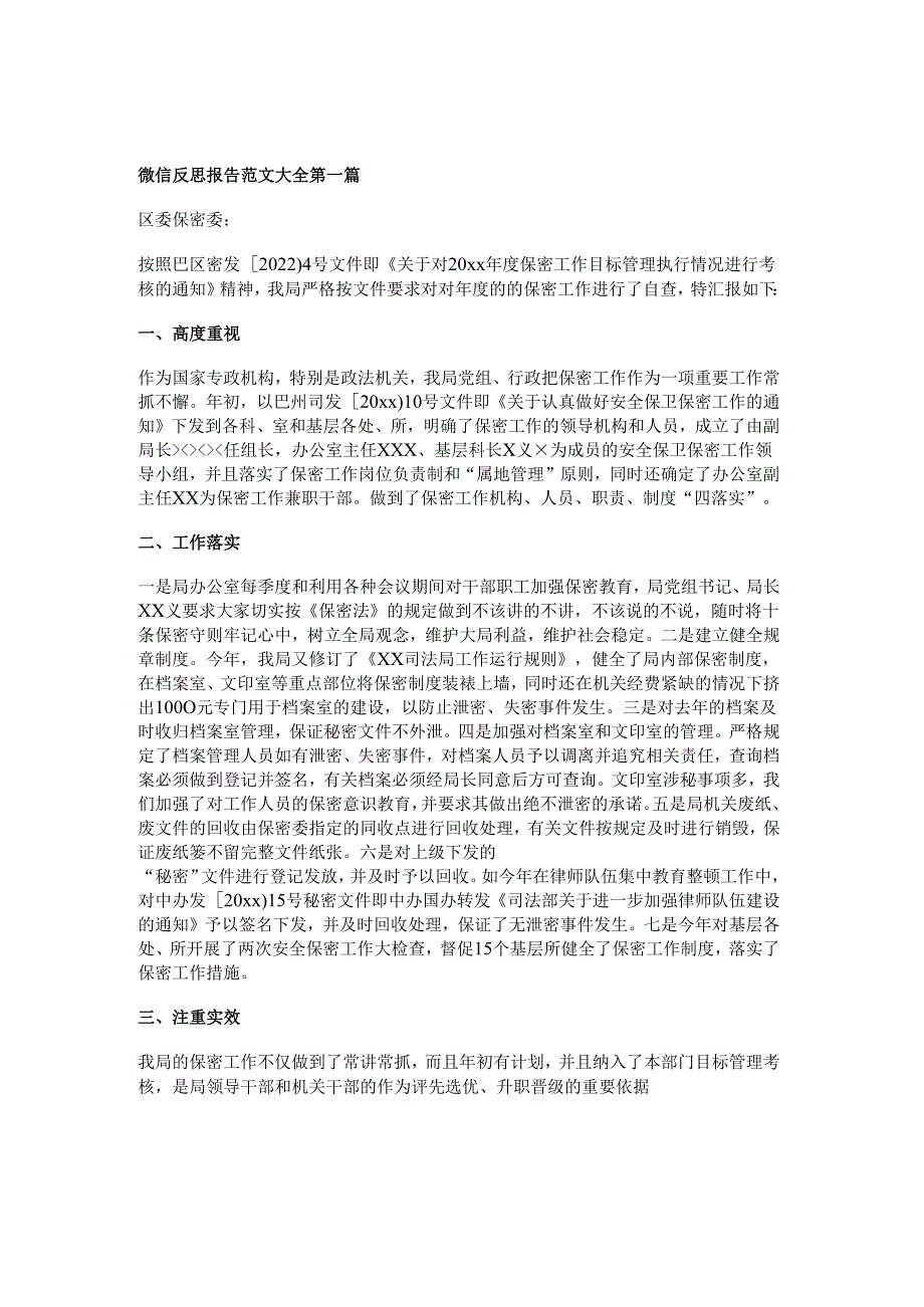 微信反思报告范文大全精选5篇.docx_第1页