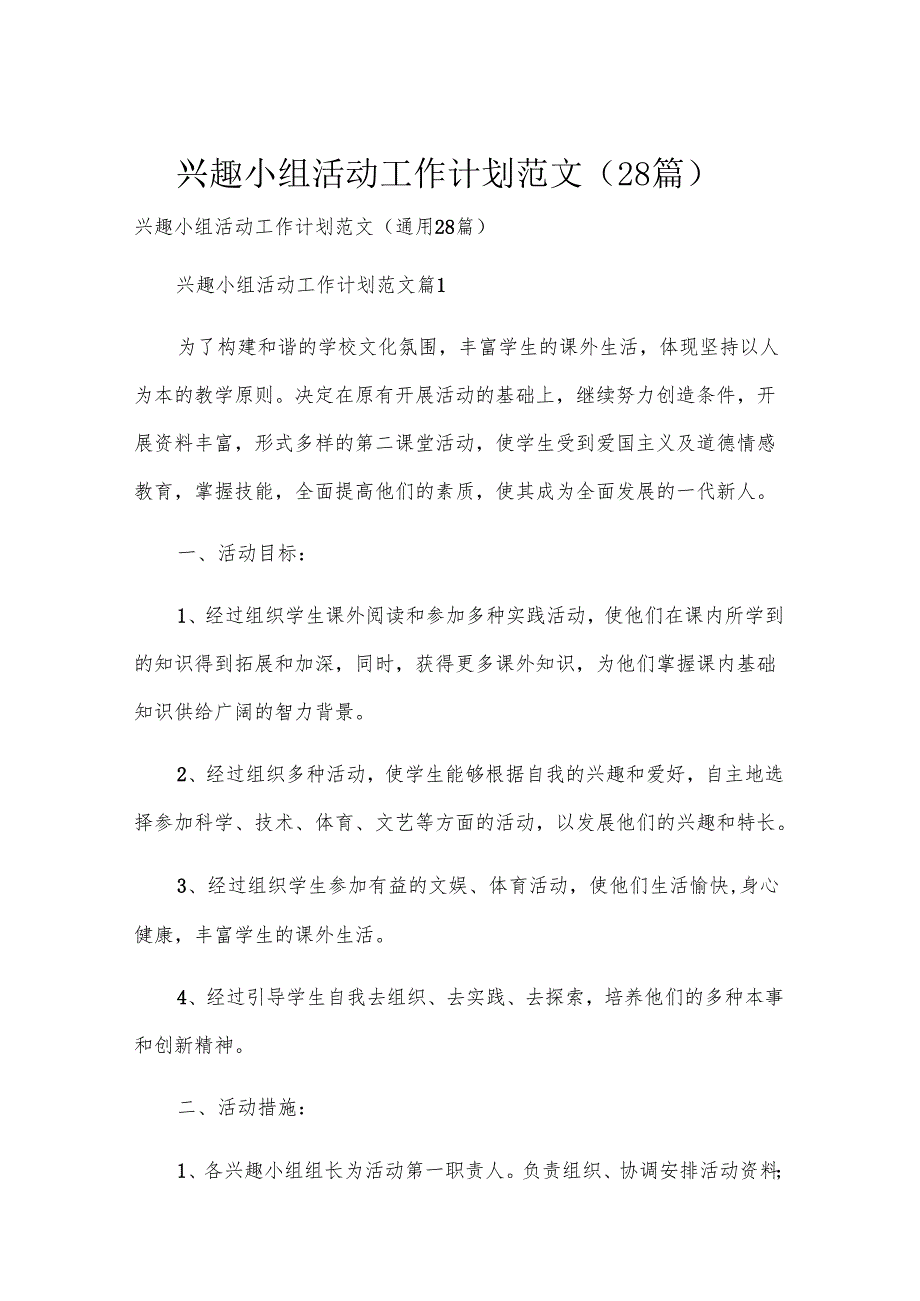 兴趣小组活动工作计划范文（28篇）.docx_第1页