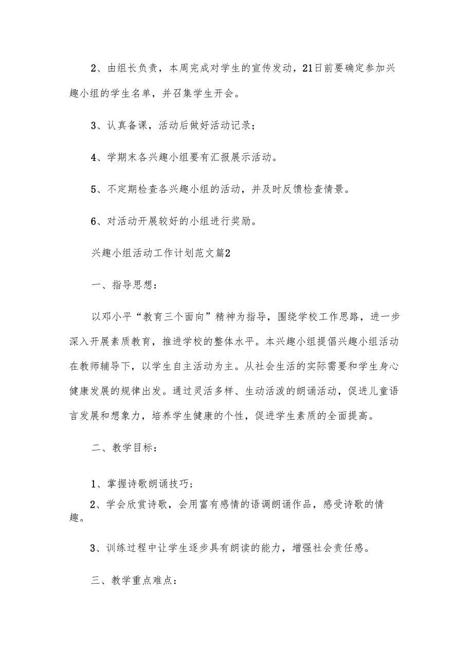 兴趣小组活动工作计划范文（28篇）.docx_第2页