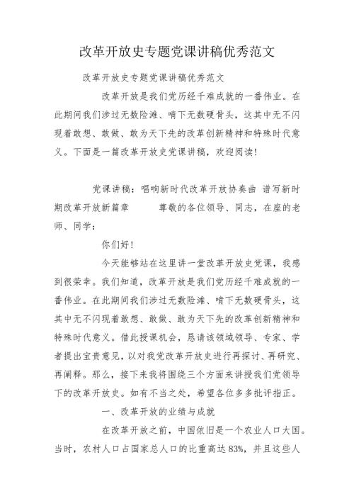 改革开放史专题党课讲稿优秀范文.doc