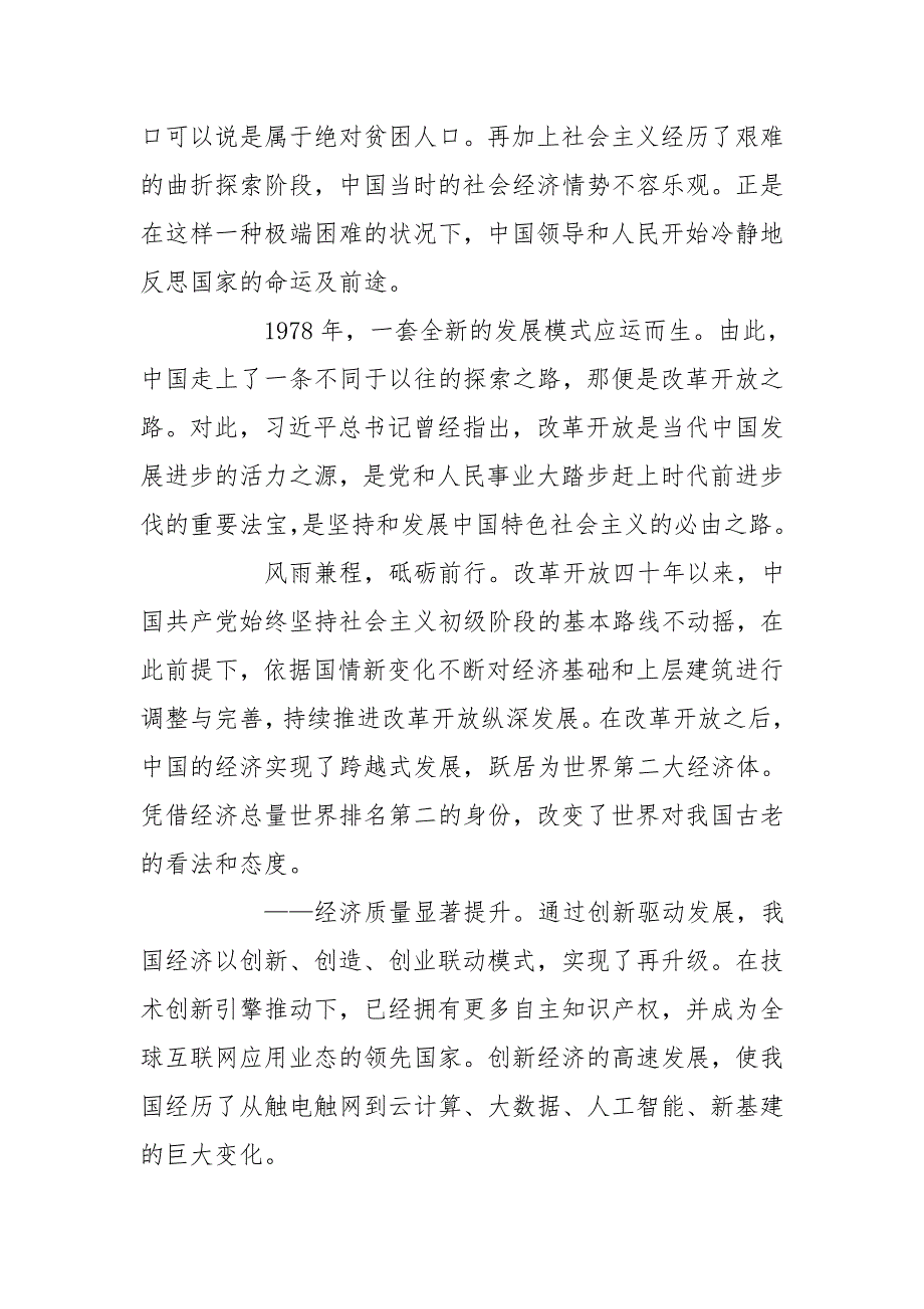 改革开放史专题党课讲稿优秀范文.doc_第2页