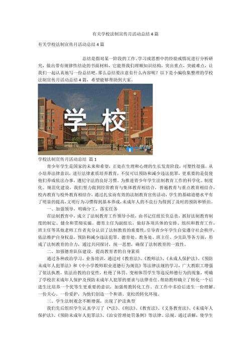有关学校法制宣传月活动总结4篇.docx
