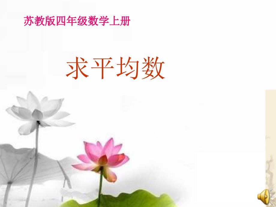 新苏教版四年级上册数学求平均数课件PPT.ppt_第1页