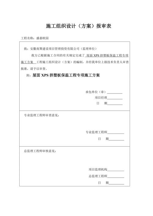 屋面XPS挤塑板保温专项施工方案.doc