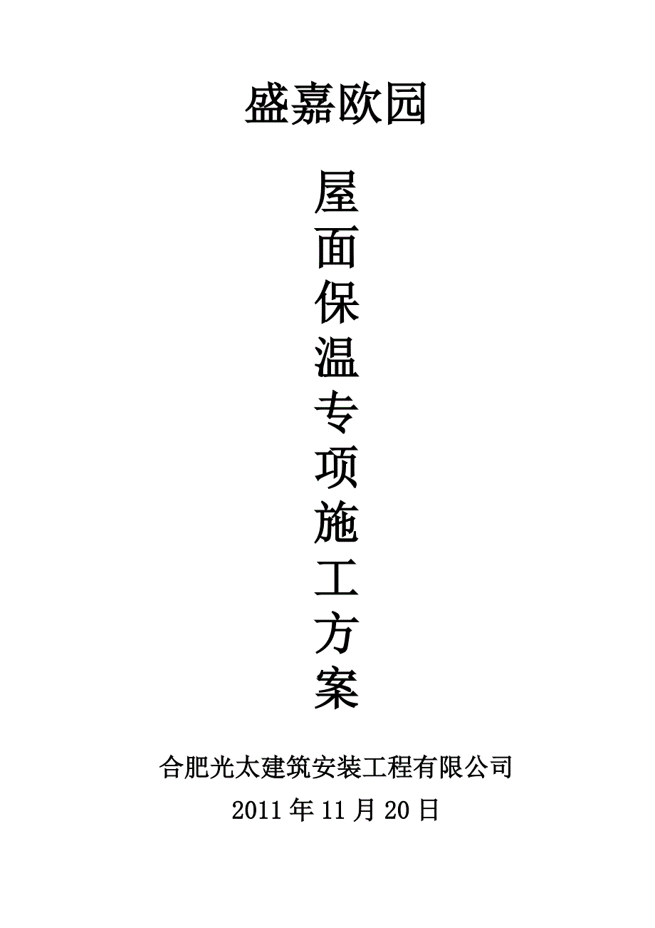 屋面XPS挤塑板保温专项施工方案.doc_第2页