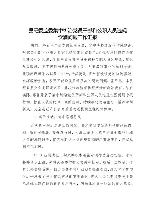 县纪委监委集中纠治党员干部和公职人员违规饮酒问题工作汇报.docx