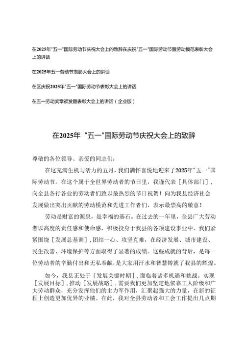 在2025年“五一”国际劳动节庆祝大会上的致辞+在庆祝“五一”国际劳动节暨劳动模范表彰大会上的讲话.docx