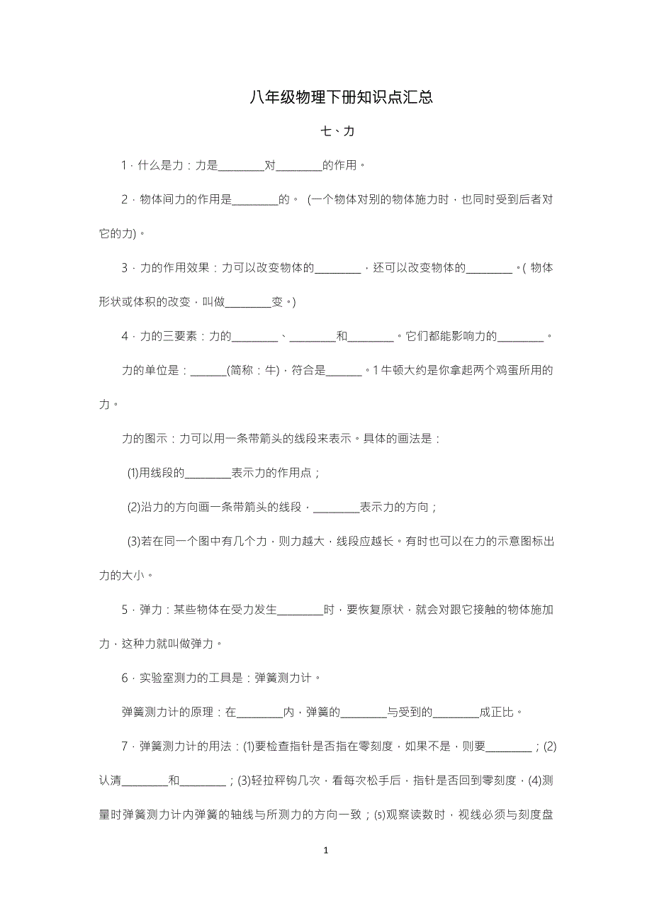 教科版八年级物理下册知识点填空.doc_第1页