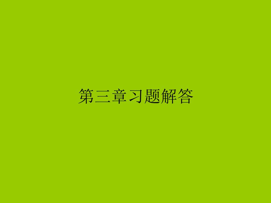 液流型态及水头损失习题.ppt_第1页