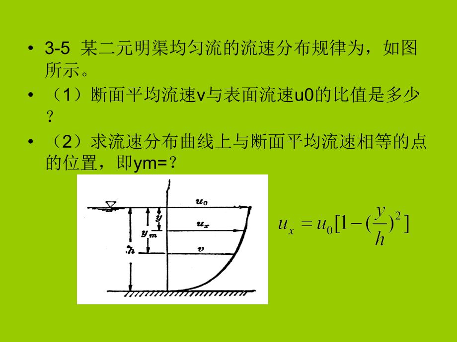 液流型态及水头损失习题.ppt_第3页