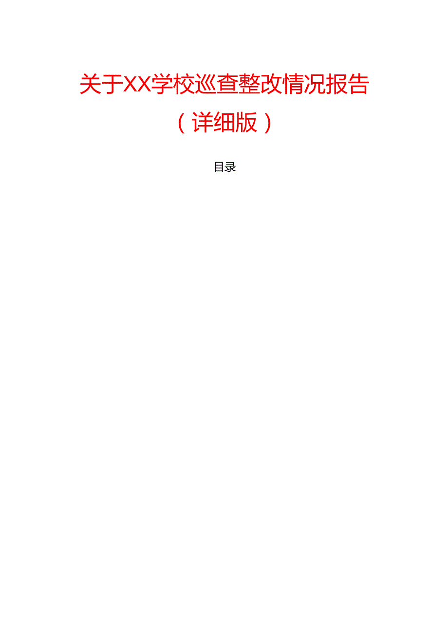关于XX学校巡查整改情况报告（详细版）.docx_第1页