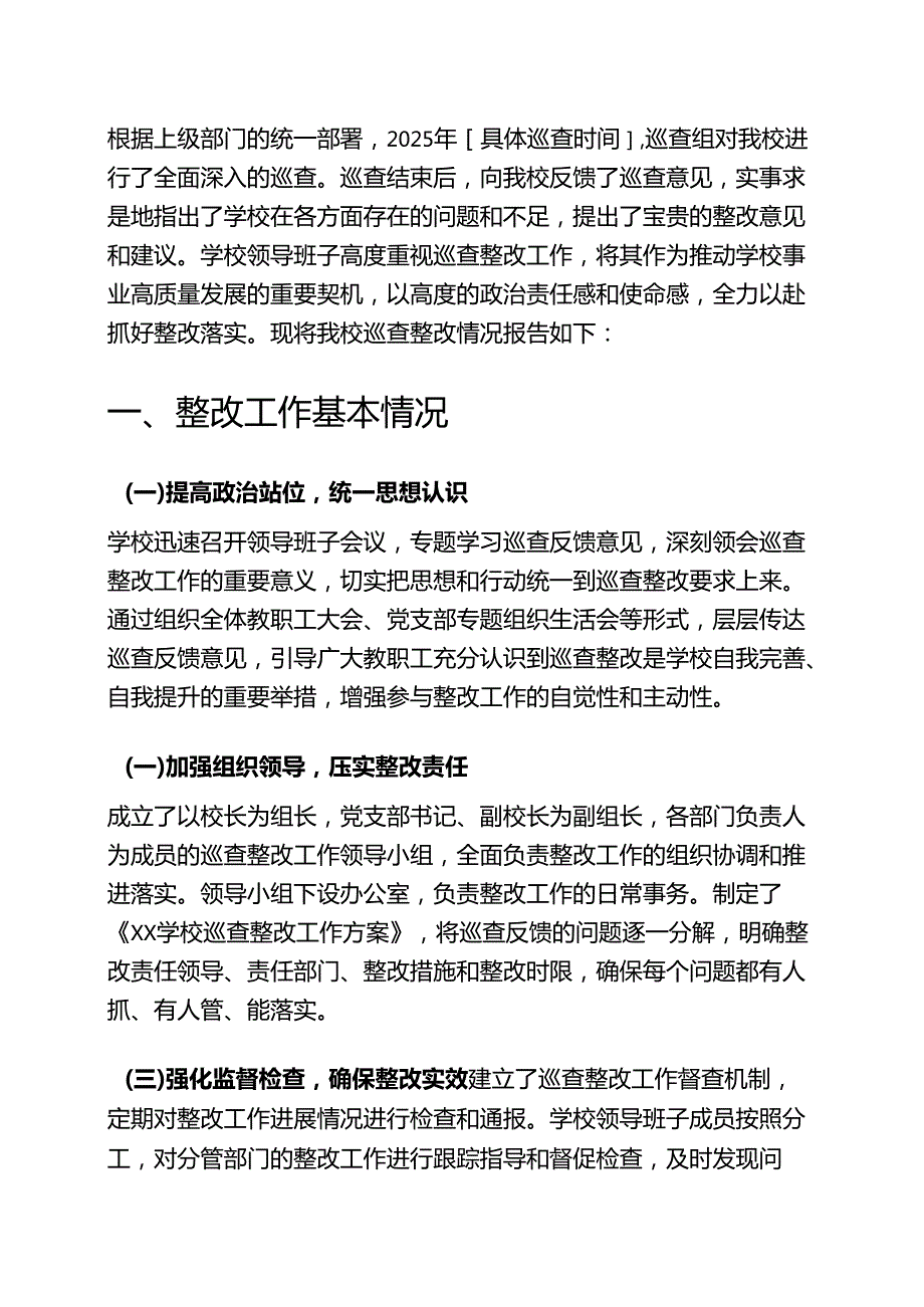 关于XX学校巡查整改情况报告（详细版）.docx_第2页