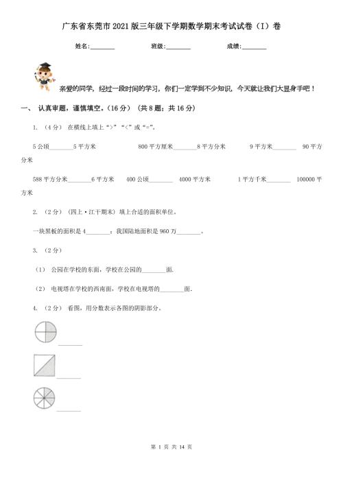 广东省东莞市2021版三年级下学期数学期末考试试卷I卷.doc