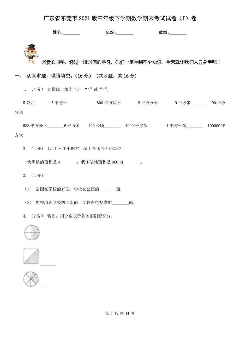 广东省东莞市2021版三年级下学期数学期末考试试卷I卷.doc_第1页