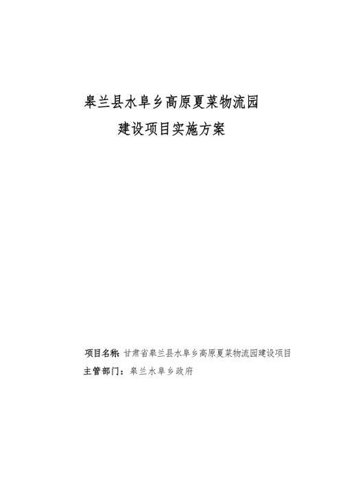皋兰县水皋乡高原夏菜物流园建设项目实施方案.doc