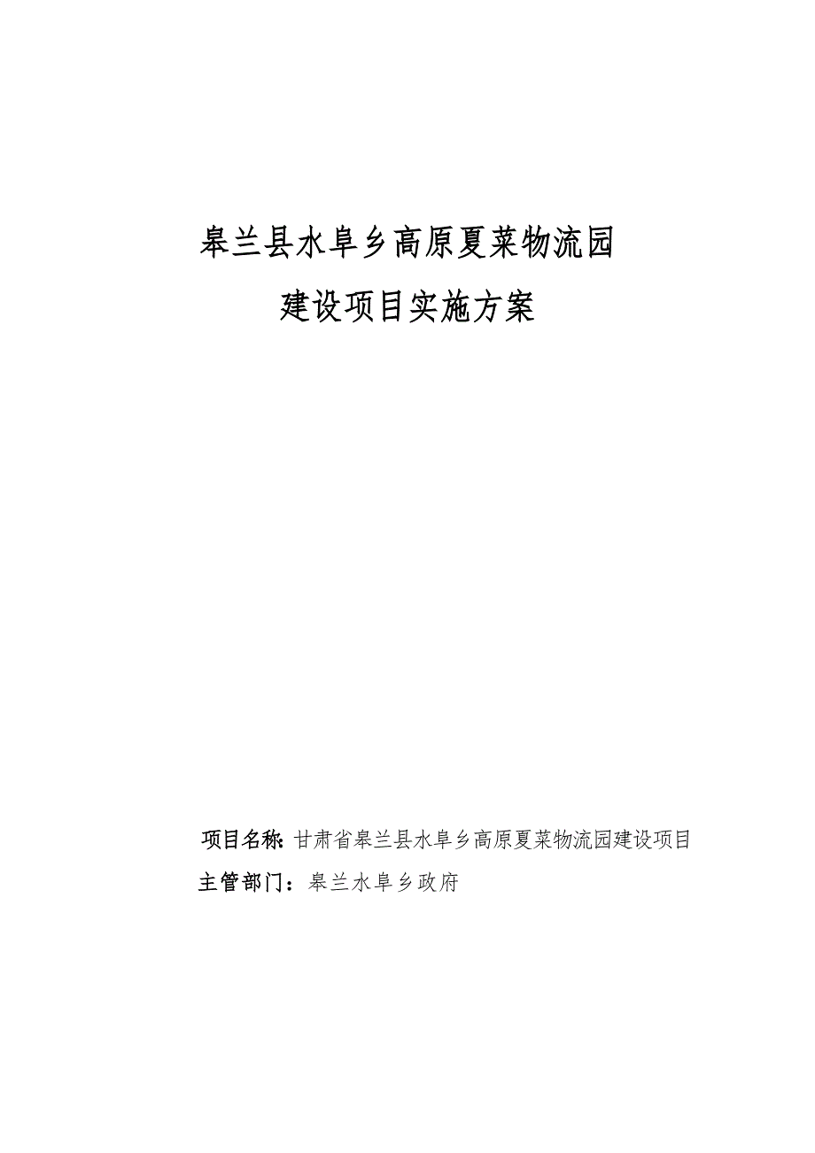 皋兰县水皋乡高原夏菜物流园建设项目实施方案.doc_第1页