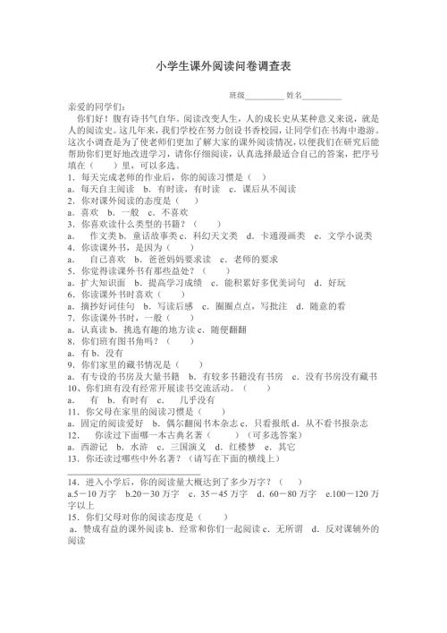 小学生课外阅读问卷调查表4.doc