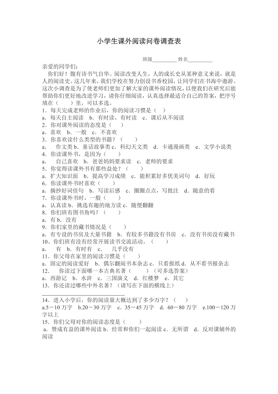 小学生课外阅读问卷调查表4.doc_第1页