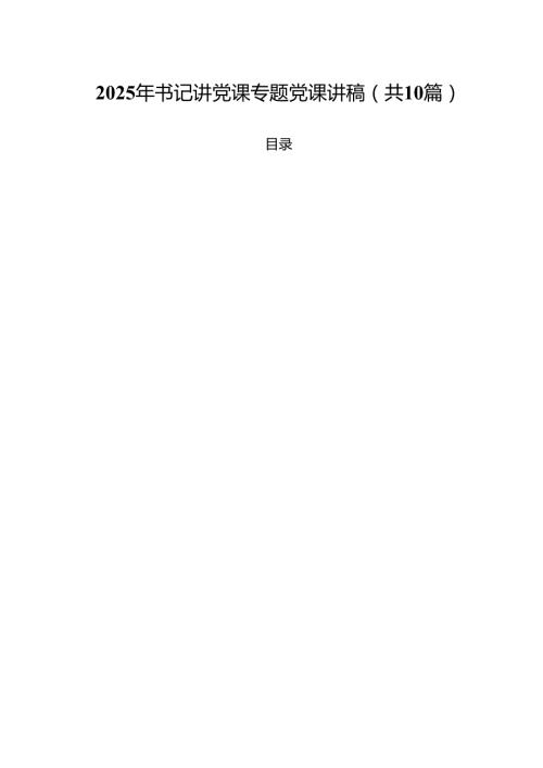 2025年书记讲党课专题党课讲稿范文精选(10篇).docx