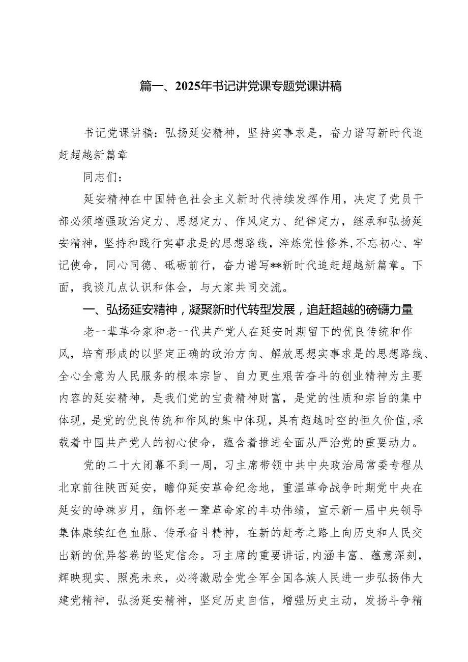 2025年书记讲党课专题党课讲稿范文精选(10篇).docx_第2页