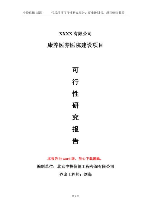 康养医养医院建设项目可行性研究报告甲乙丙资信.doc