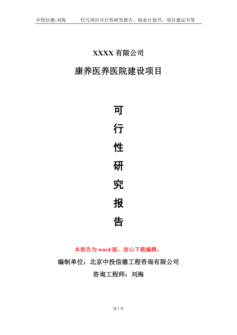 康养医养医院建设项目可行性研究报告甲乙丙资信.doc_第1页