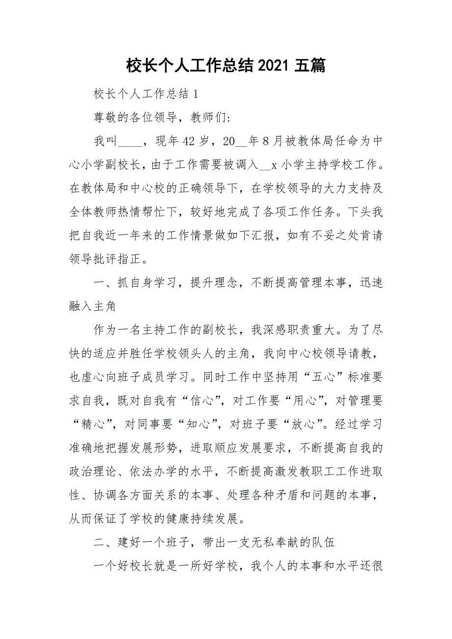 校长个人工作总结2021五篇.doc_第1页