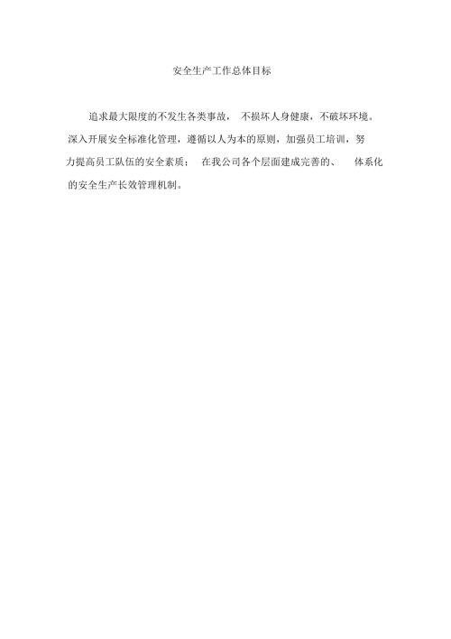总体和安全生产目标及考核办法.doc
