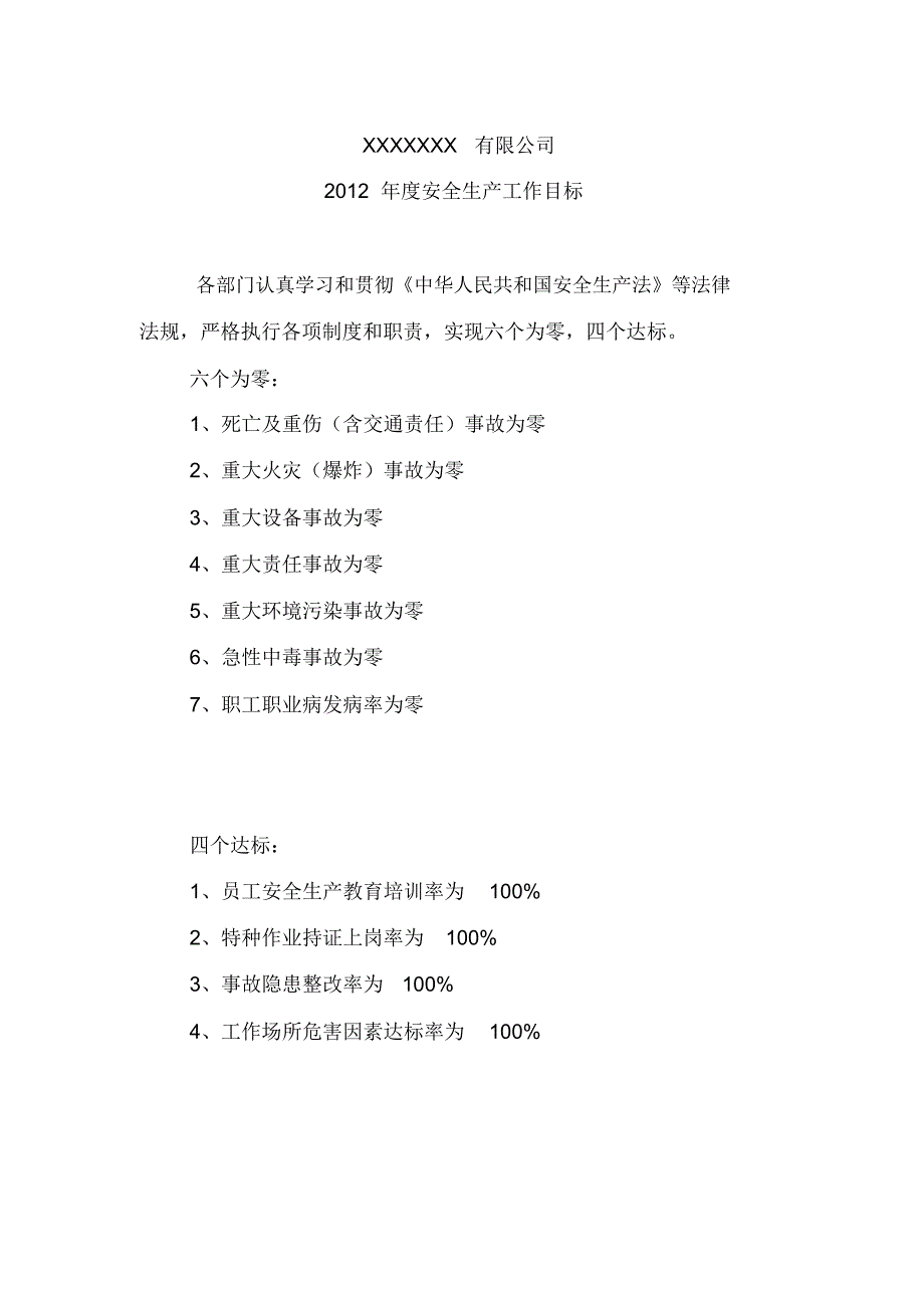 总体和安全生产目标及考核办法.doc_第2页