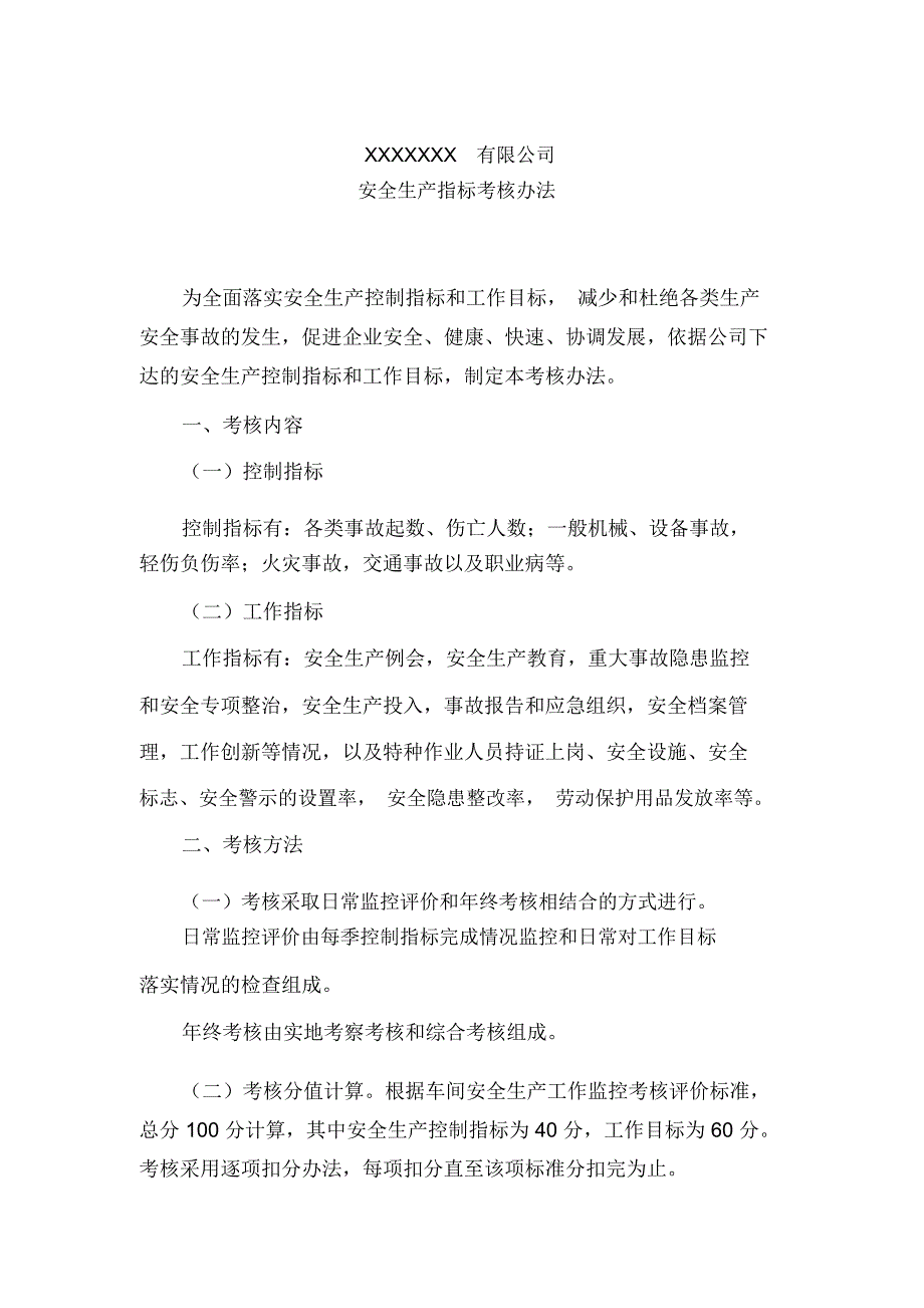 总体和安全生产目标及考核办法.doc_第3页