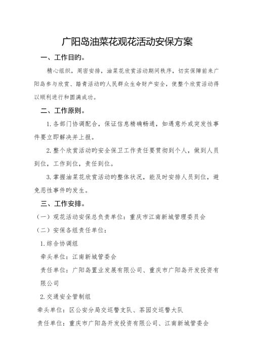 油菜花节安全保障工作方案.doc