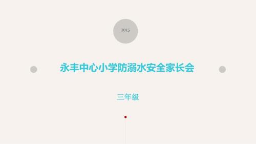永丰中心小学防溺水安全家长会.ppt