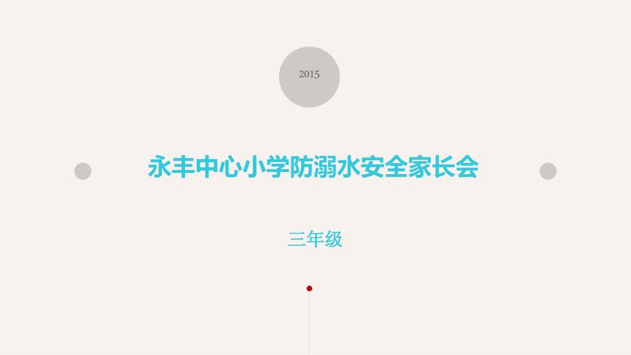 永丰中心小学防溺水安全家长会.ppt_第1页