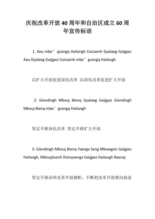 庆祝改革开放40周年和自治区成立60周年宣传标语.docx