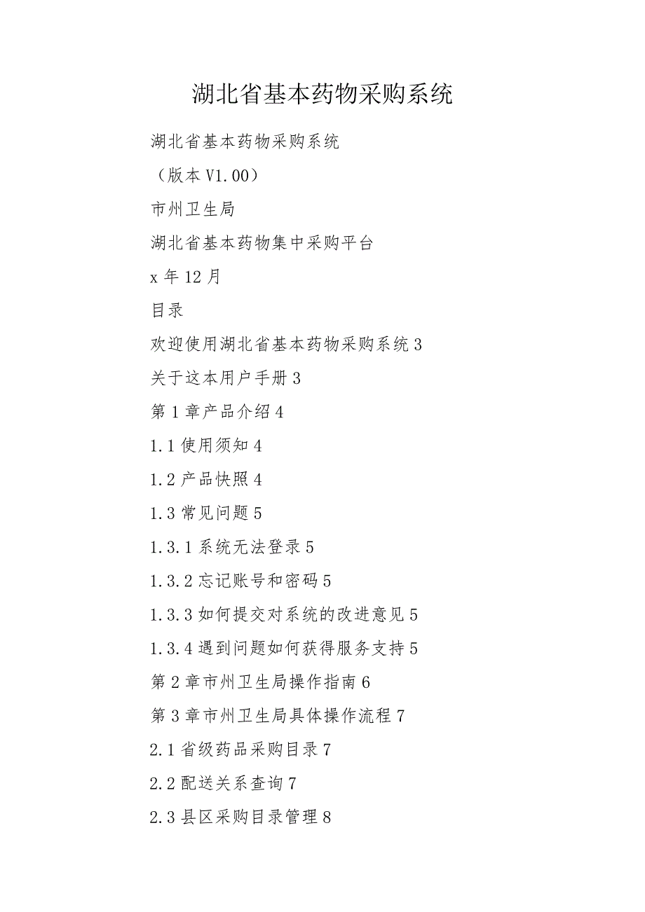 湖北省基本药物采购系统.doc_第1页