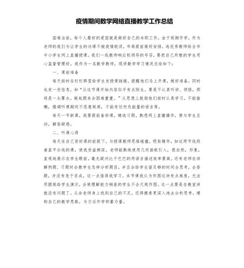 疫情期间数学网络直播教学工作总结.docx